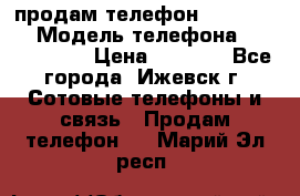 продам телефон DEXP es250 › Модель телефона ­ DEXP es250 › Цена ­ 2 000 - Все города, Ижевск г. Сотовые телефоны и связь » Продам телефон   . Марий Эл респ.